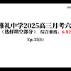 【2025届高三模拟卷选讲 第35期】湖南·雅礼中学2025届高三月考六（上）选择填空部分