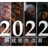 【神仙阵容+4K画质】虎年38款游戏大作混剪——点燃你的2022！