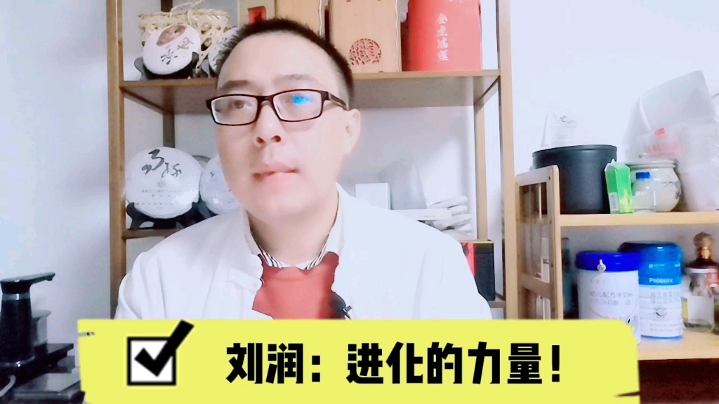 刘润:进化的力量!