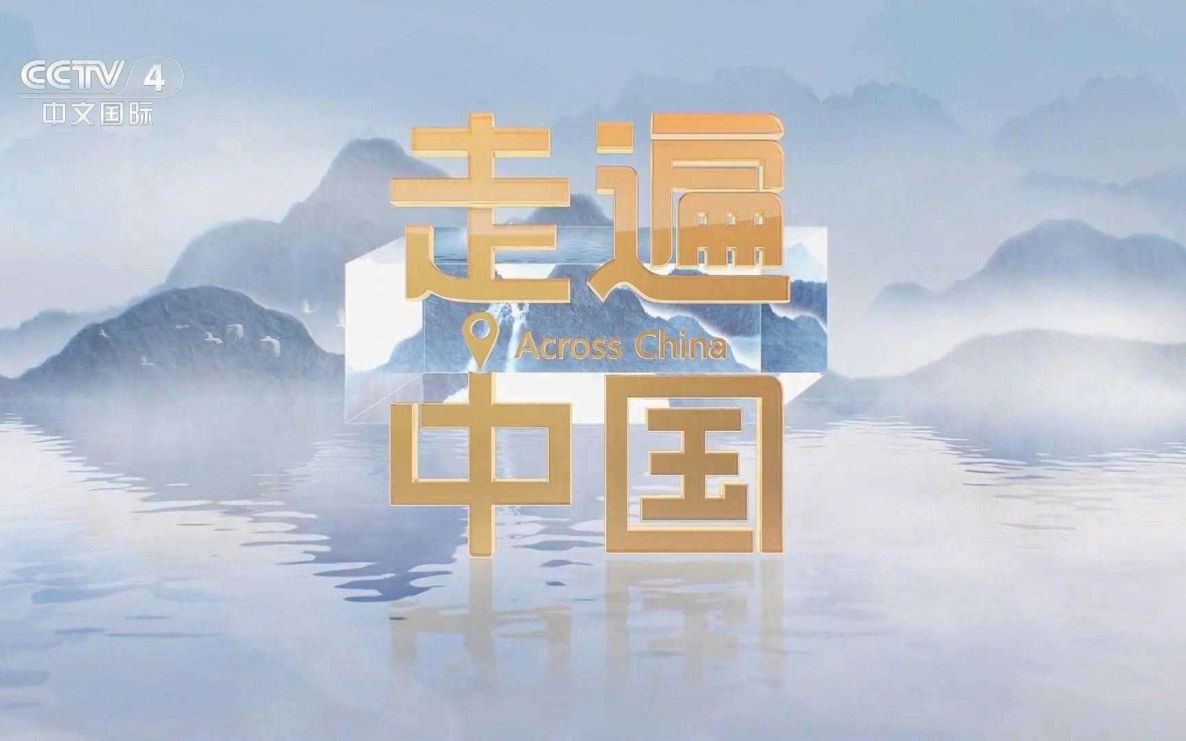 【央视】CCTV4《走遍中国》回归，熟悉的旋律回来了（2023.5.1）