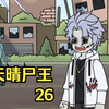 天晴尸王