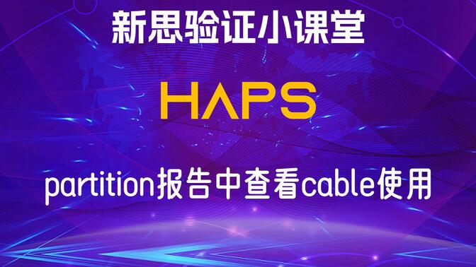 【新思验证小课堂】【HAPS】如何在Partition报告中查看cable使用？