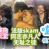 【充电专场】欧美cp reaction~怎么都这么帅啊，简直仙品！法版skam、同志亦凡人、无耻之徒