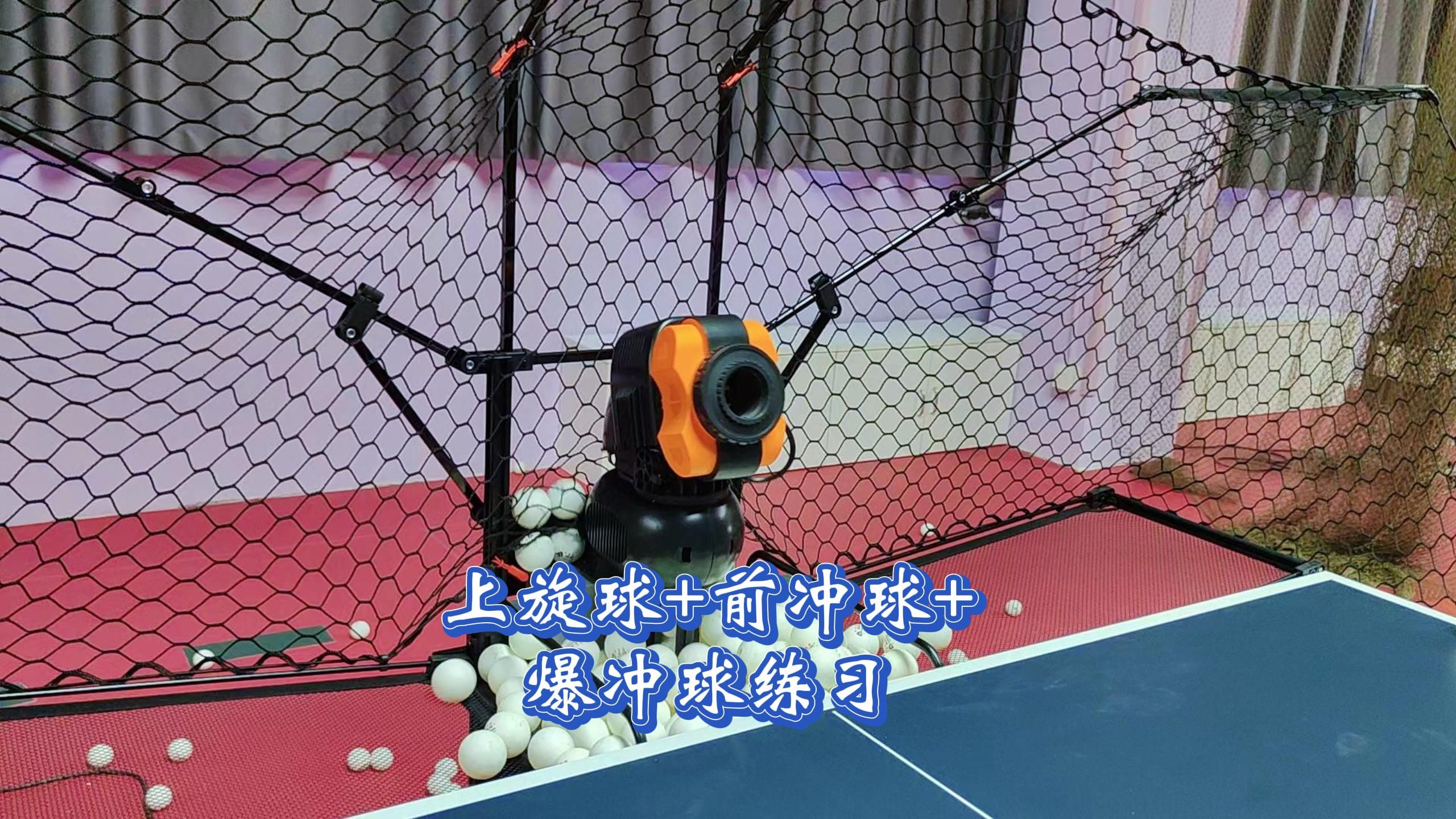 双蛇智能乒乓球训练机上旋球+前冲球+爆冲球练习