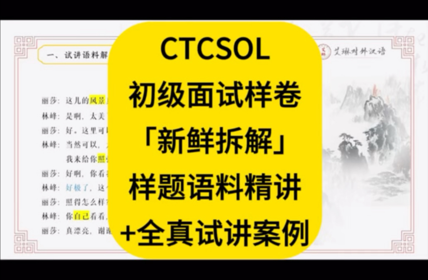 孔院新版CTCSOL初级面试样卷「新鲜拆解」：样题语料精讲+全真试讲案例