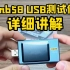 菲尼瑞斯Fnb58 USB快充检测仪详细介绍+操作讲解
