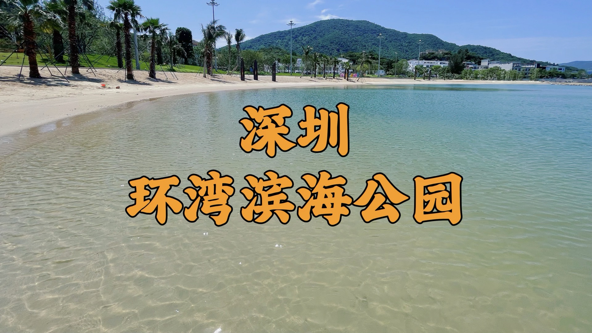 深圳又新增一山海公园，自驾直达，可露营赶海！