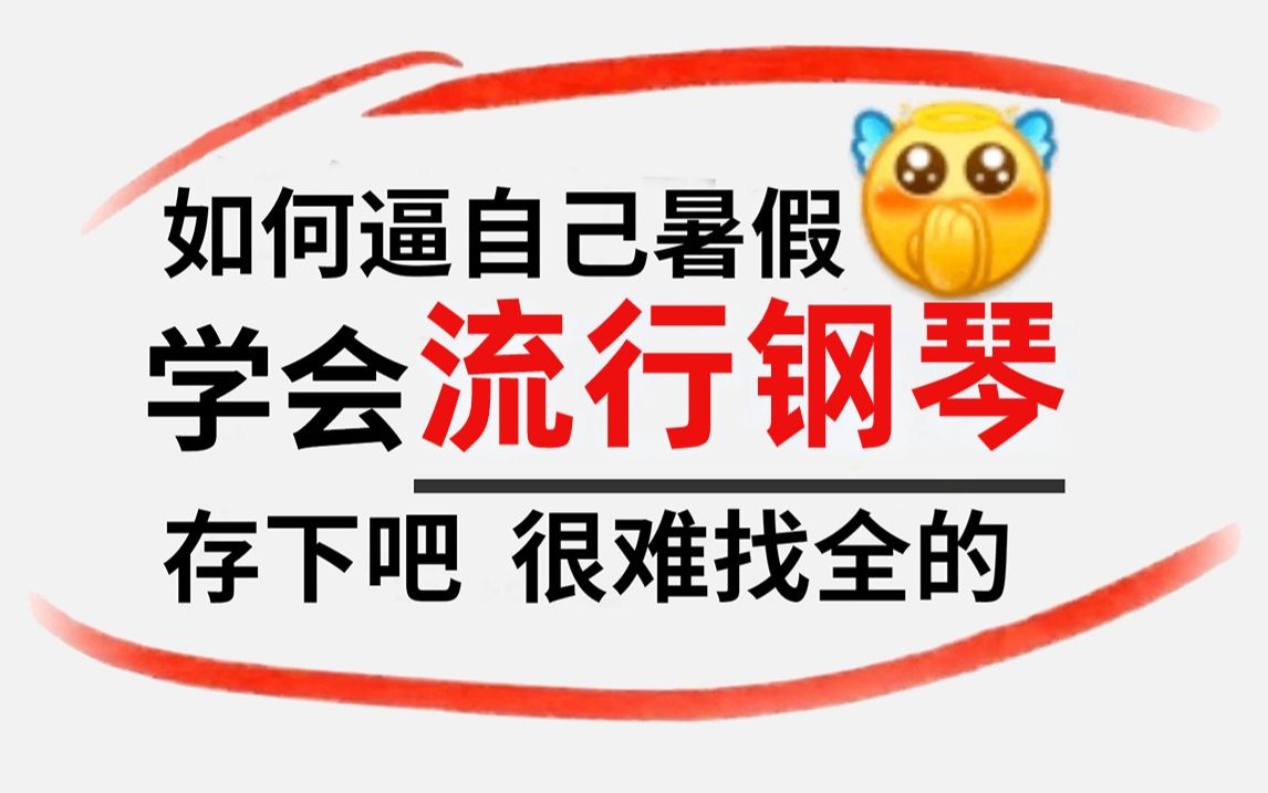 【自学钢琴】暑假60天如何逼自己学会钢琴，从0快速进阶大佬？一套针对萌新的1000集钢琴教程，手把手教学通俗易懂，让你不再走弯路！