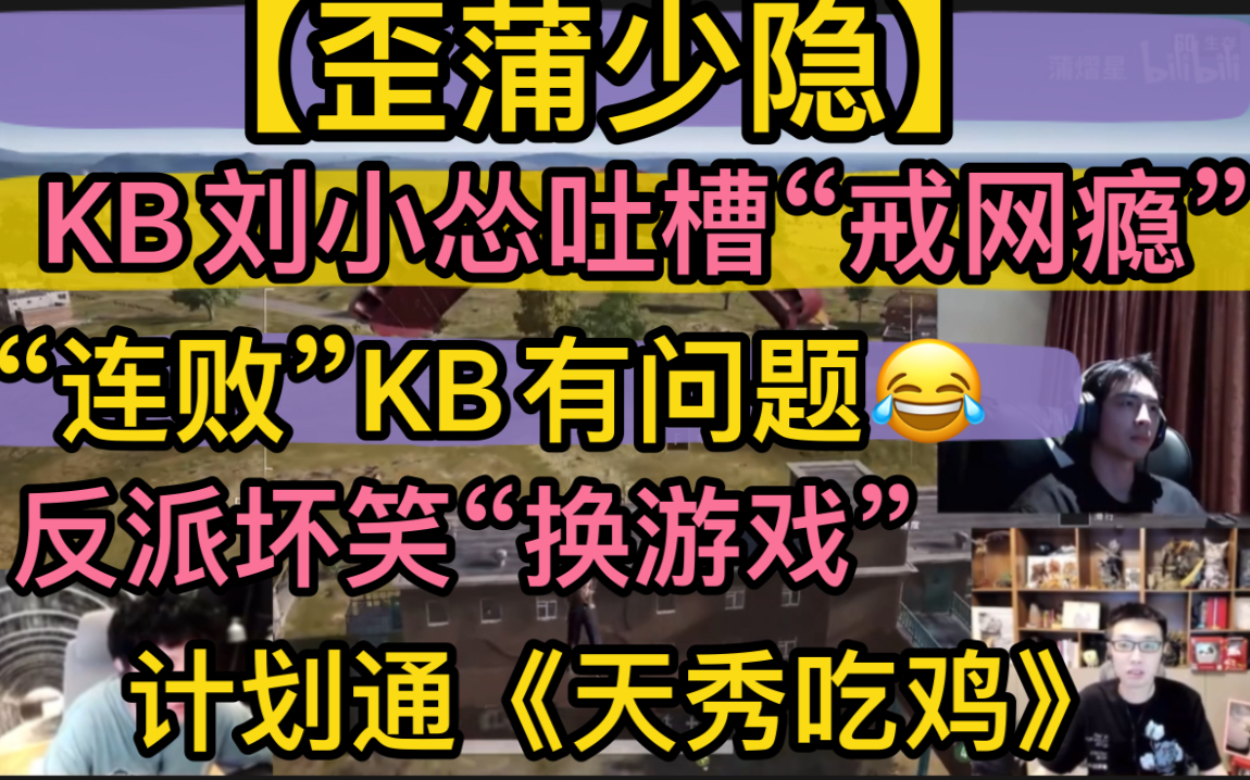 【歪蒲少隐】“游戏连败”kb有问题，反派坏笑《换游戏》，kb刘小怂吐槽《戒网瘾》，“计划通”天秀吃鸡20220621《apex》《pubg