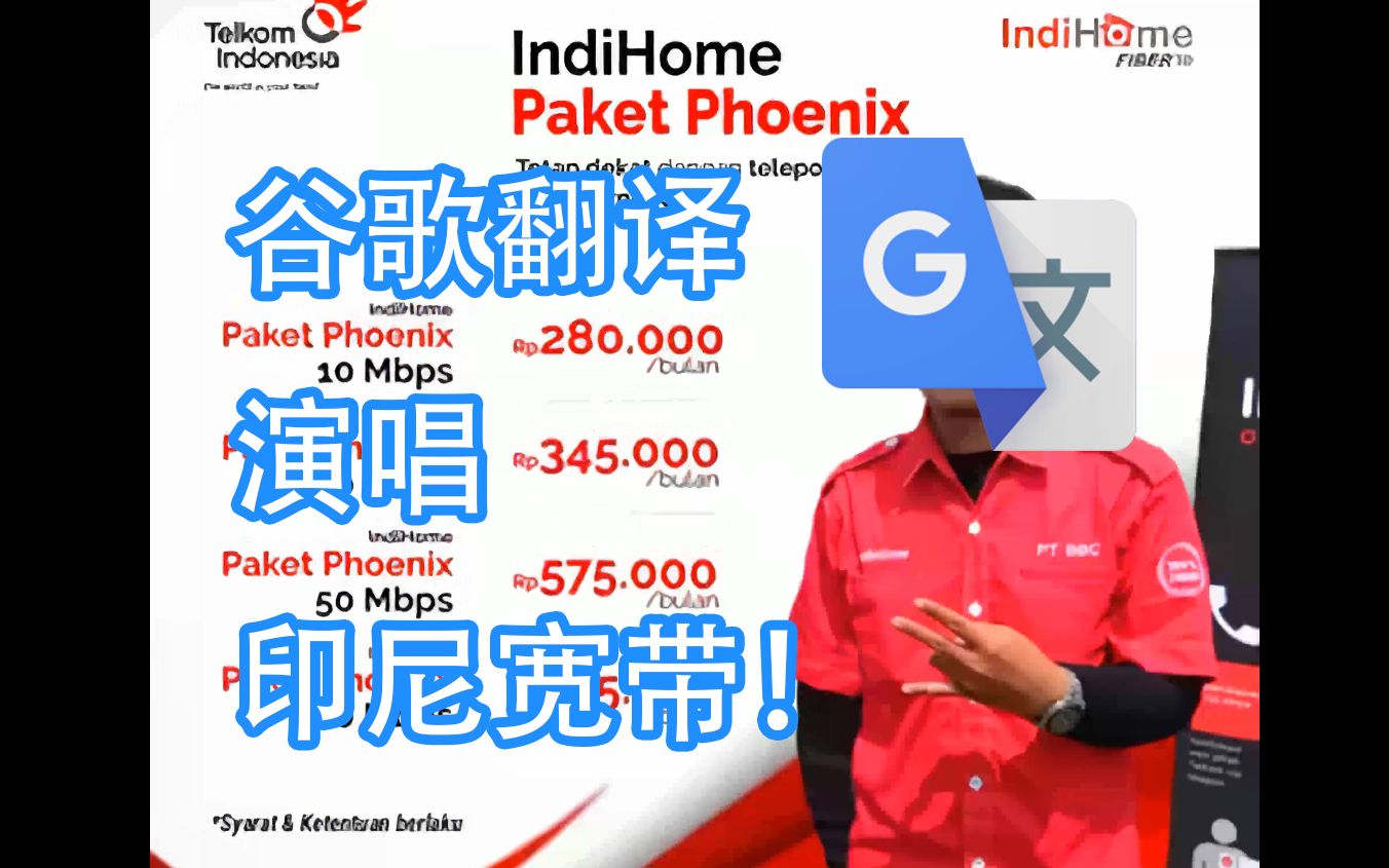 如何让谷歌翻译硬核演唱印尼宽带？