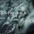 《雪落在中国的土地上》，背景视频