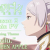 《葬送的芙莉莲 第二季》正式PV公开
