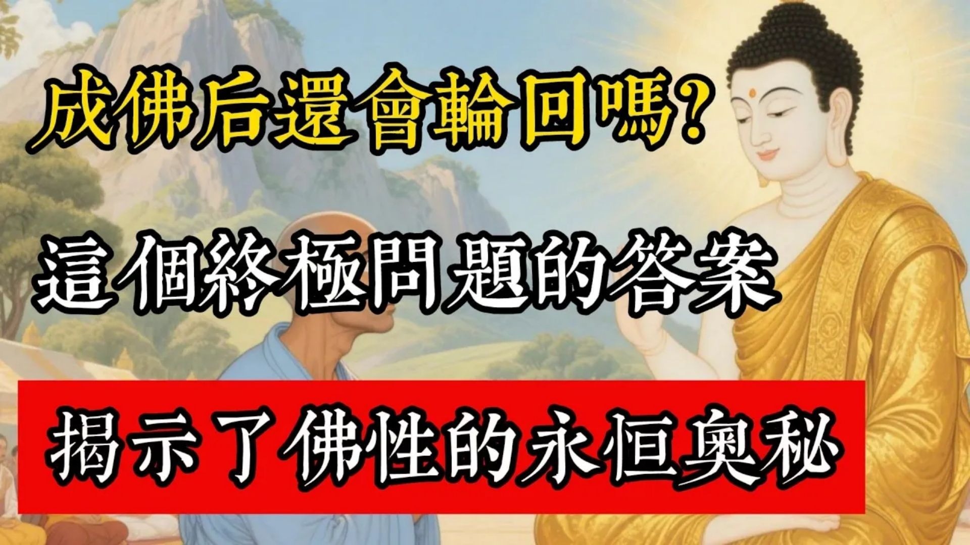 成佛後還會輪迴嗎？這個終極問題的答案，揭示了佛性的永恆奧秘！#佛教 #佛家 #佛法 #佛學知識 #佛學智慧 #修心修行 #佛教文化 #禪悟人生 #傳統文化