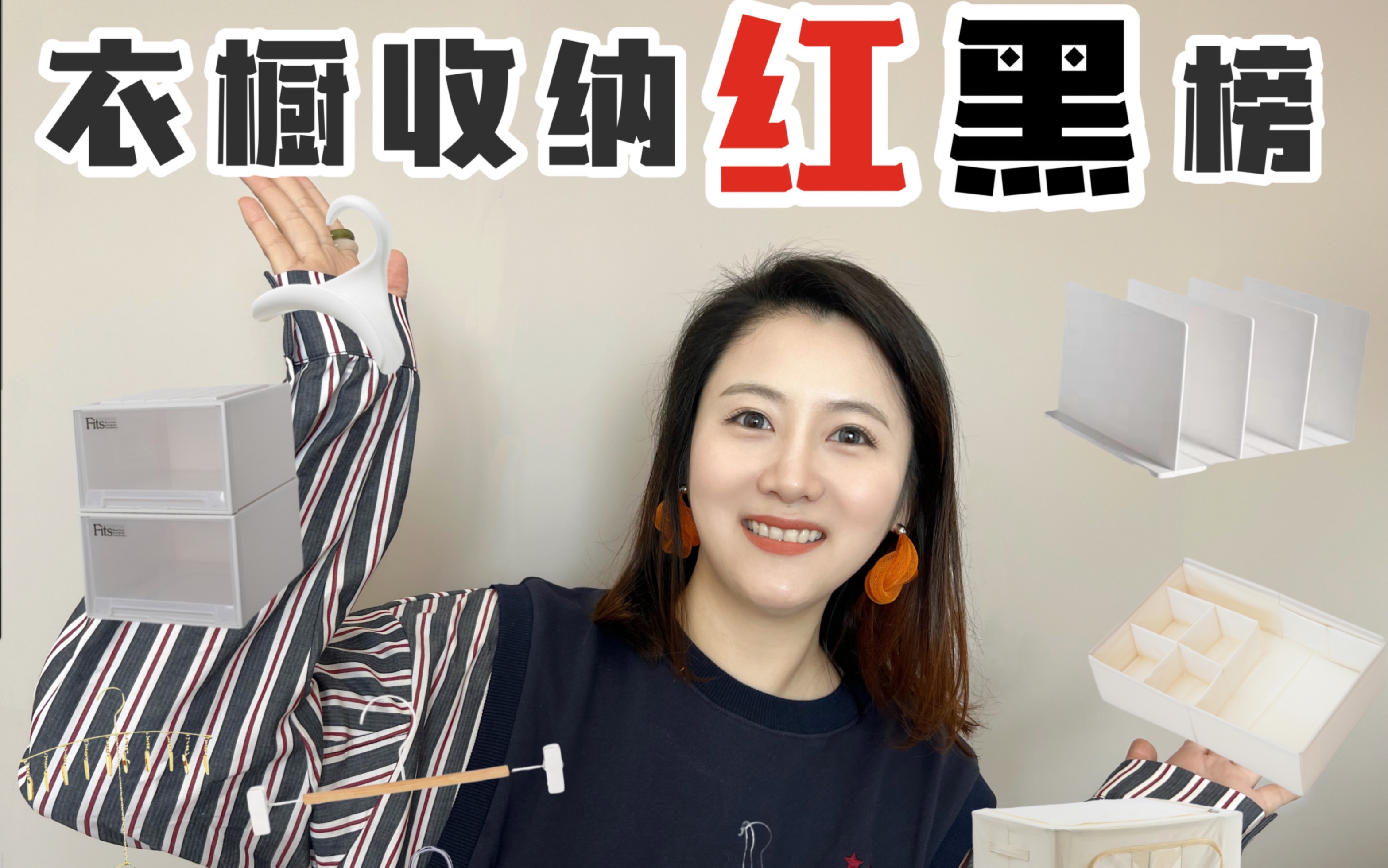衣橱收纳红黑榜🔥拒绝做大冤种❗️给我省钱❗️