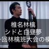 【椎名林檎】シドと白昼夢-第一回林檎班大会の模様ver. Bass cover