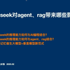 Deepseek对agent、rag带来哪些影响？1、deepseek的推理能力如何与AI编程结合？2、deepseek的推理能力如何与agent、rag结合