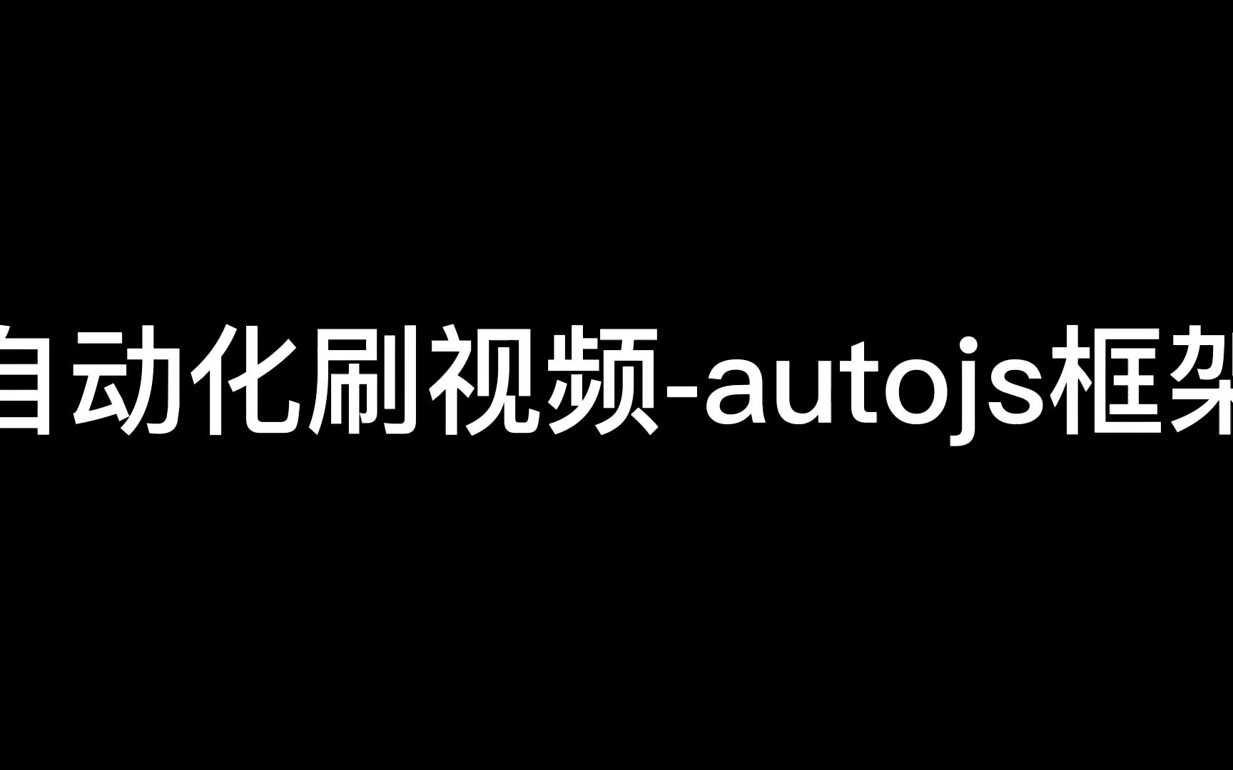 自动化刷视频-autojs框架讲解