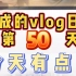 『vlog』嘉成日志第50天（2020.4.20）