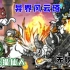 【猫咪大战争 台服】 异界风云塔1-30层 无败一队ver4.2挑战