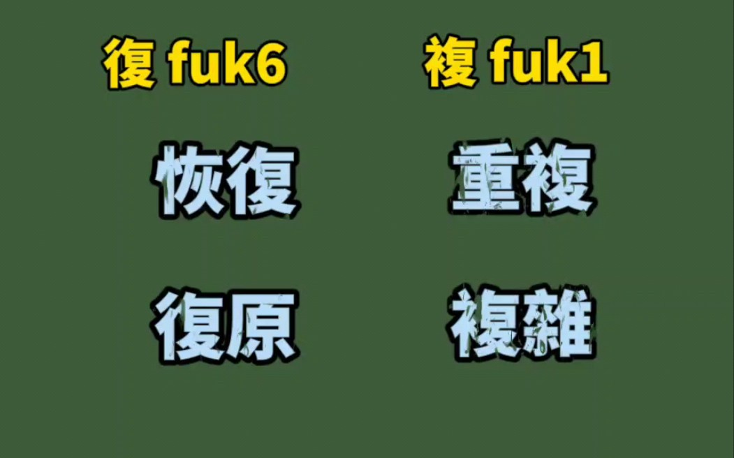为什么汉字简化合并，粤语就躺枪？