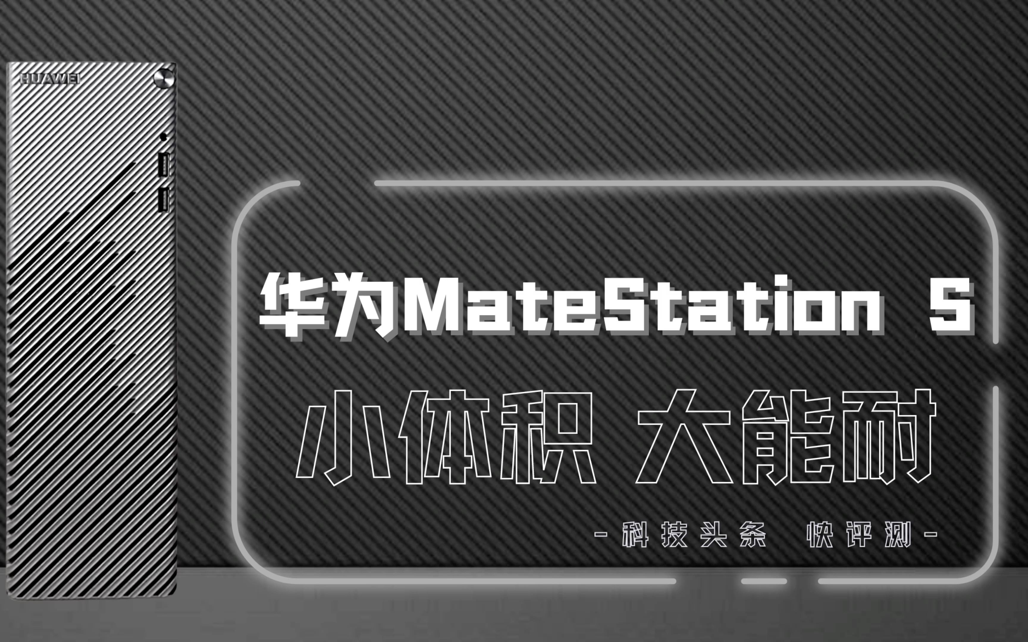 华为MateStation S评测：首搭超级终端，不一样的台式机