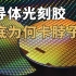 作为「化学第一大国」，为什么中国造芯片的光刻胶还得进口？