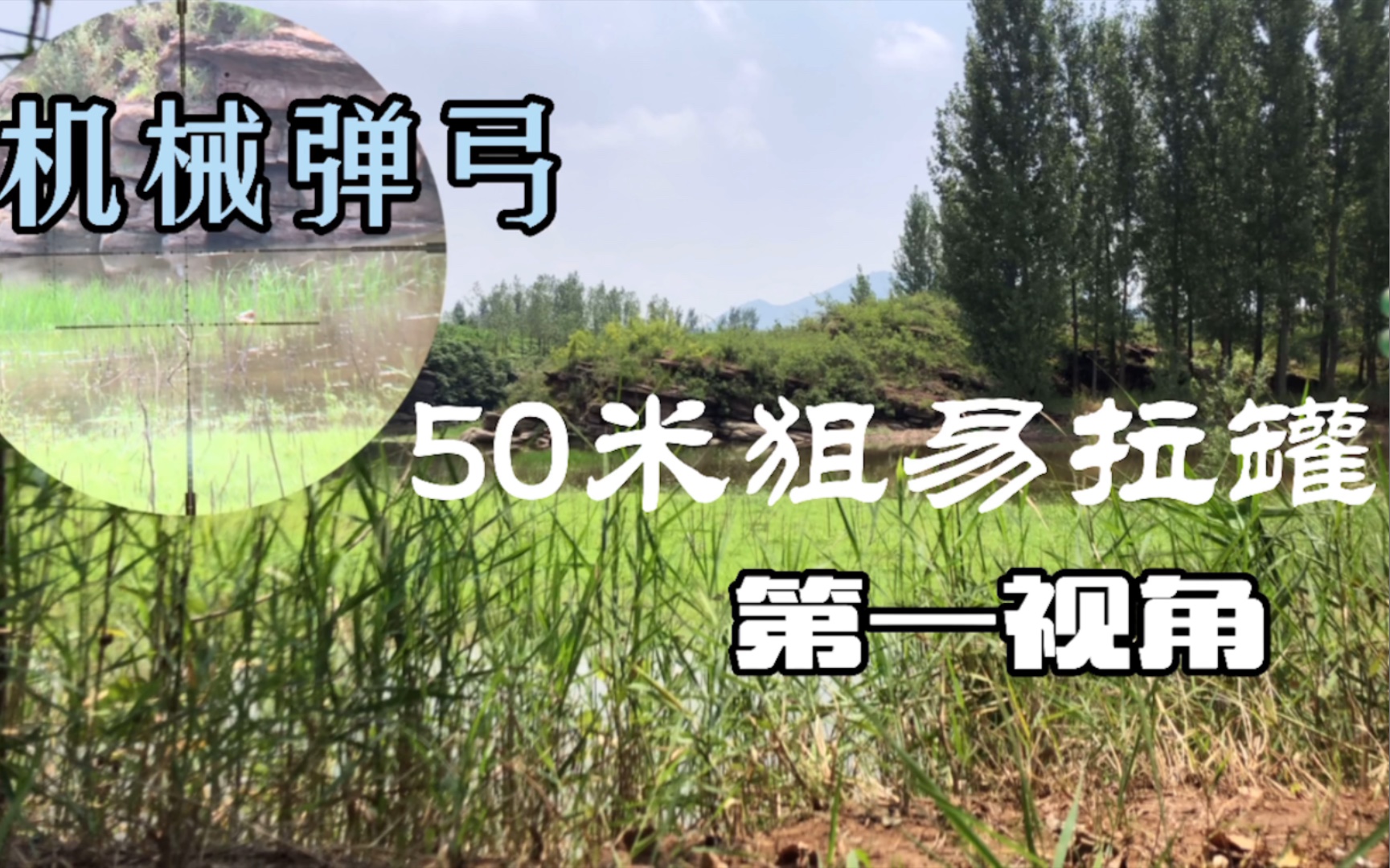 锁魂雷霆野战狼机械轴承弹弓第一视角射击视频50米爆易拉罐