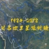 1984-2018，四川各地卫星延时摄影