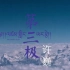 《第三极》纪录片主题曲MV