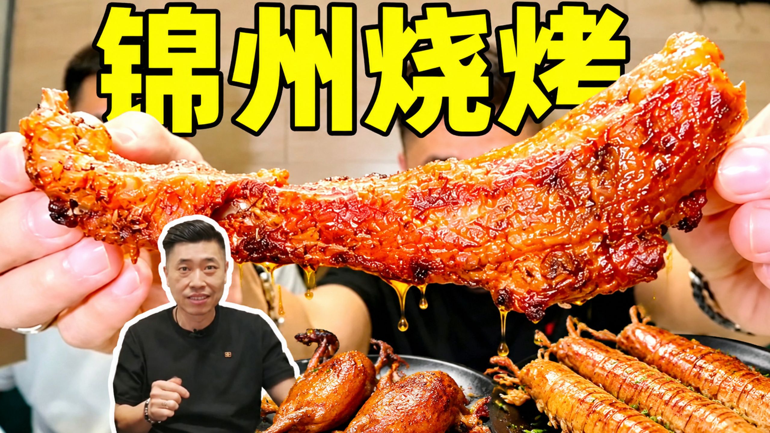 东北烤肉故事！锦州烧烤就得配肉汤烀饼