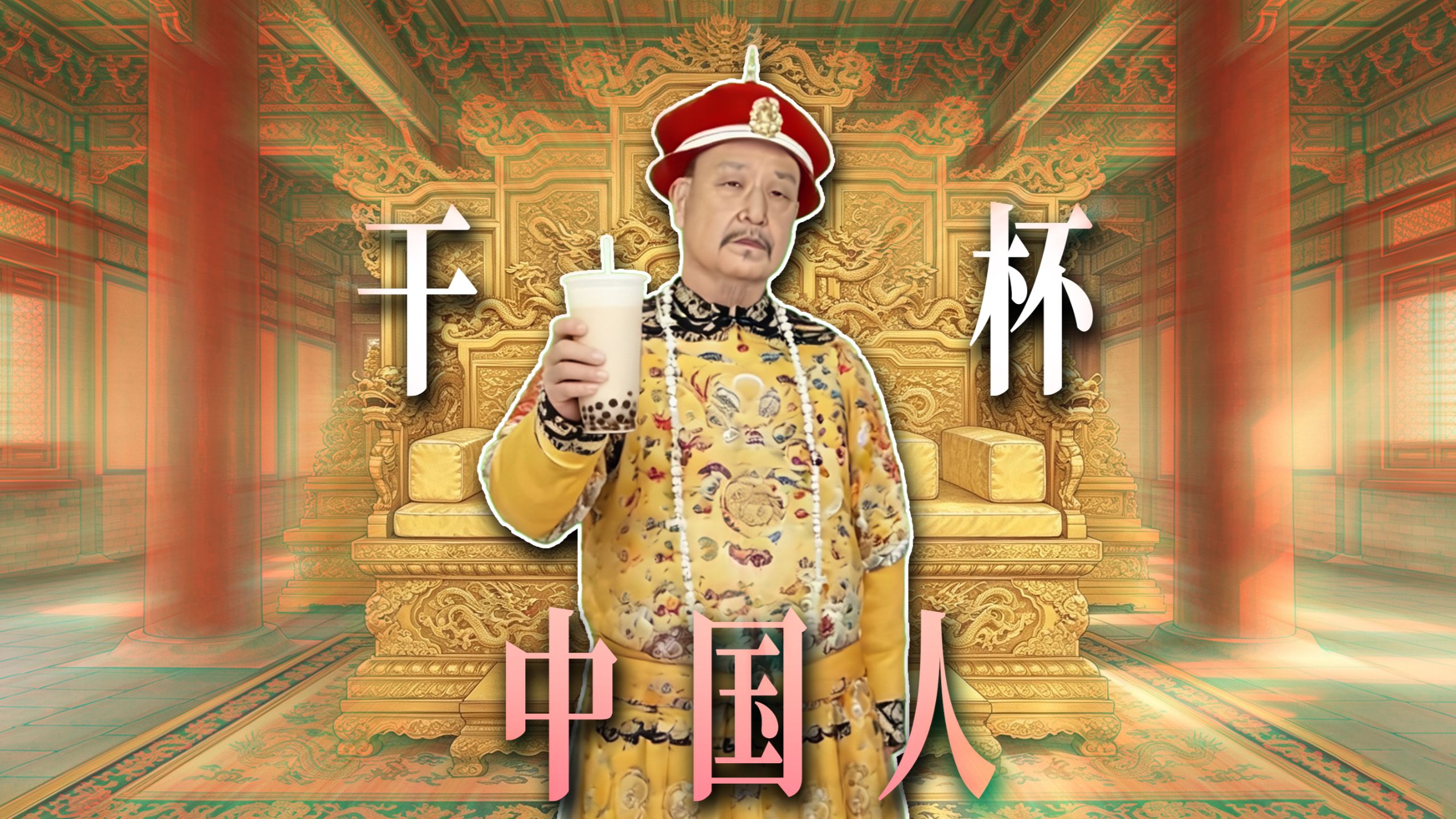 爱喝奶茶的乾隆：中国人干杯！