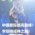 星际争霸2IEM中国世界冠军李培楠夺冠之路全程实况解说！