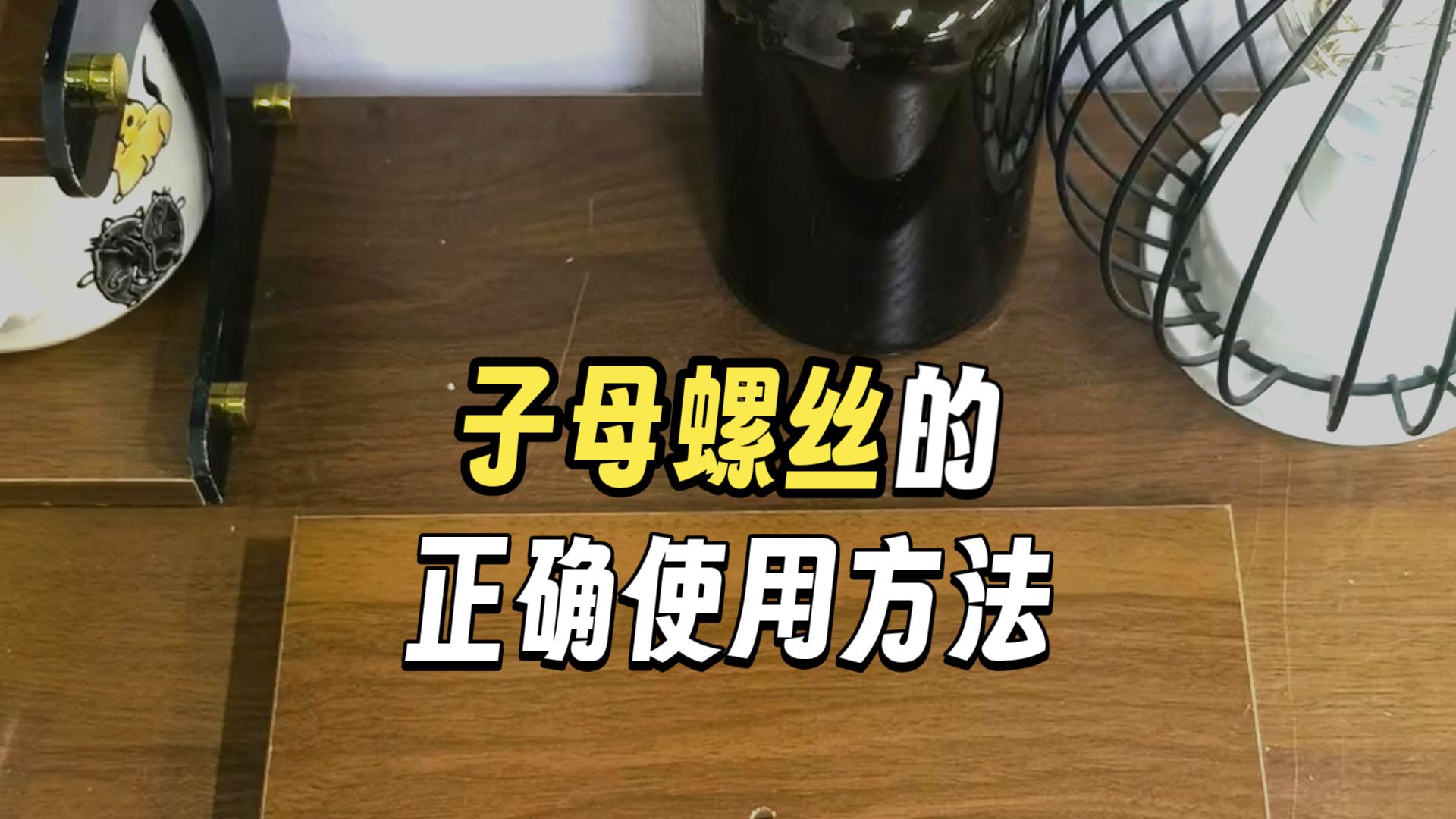 【子母螺丝】-使用方法