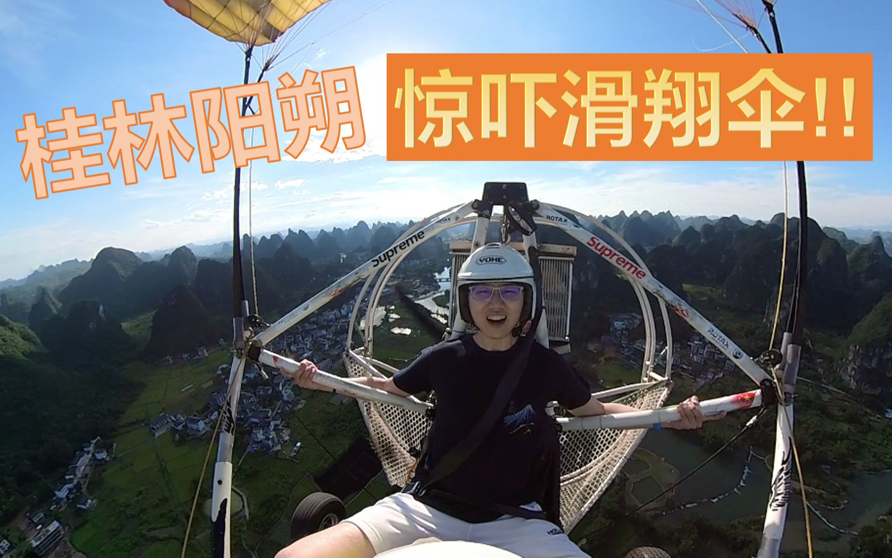 第一次坐滑翔伞吓得惊叫？？桂林阳朔风光真秀美！