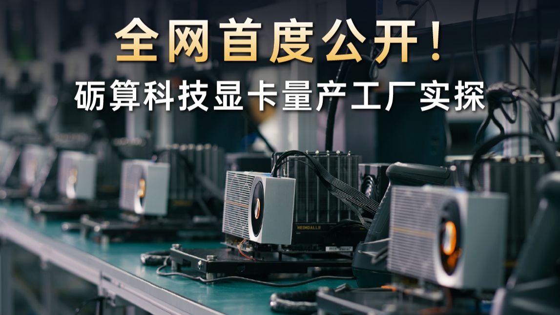 首发在即! 走进砺算工厂（劳动节特辑）