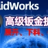 SolidWorks高级钣金拆图展开下料设计实战CAD设计教程-居奇教育