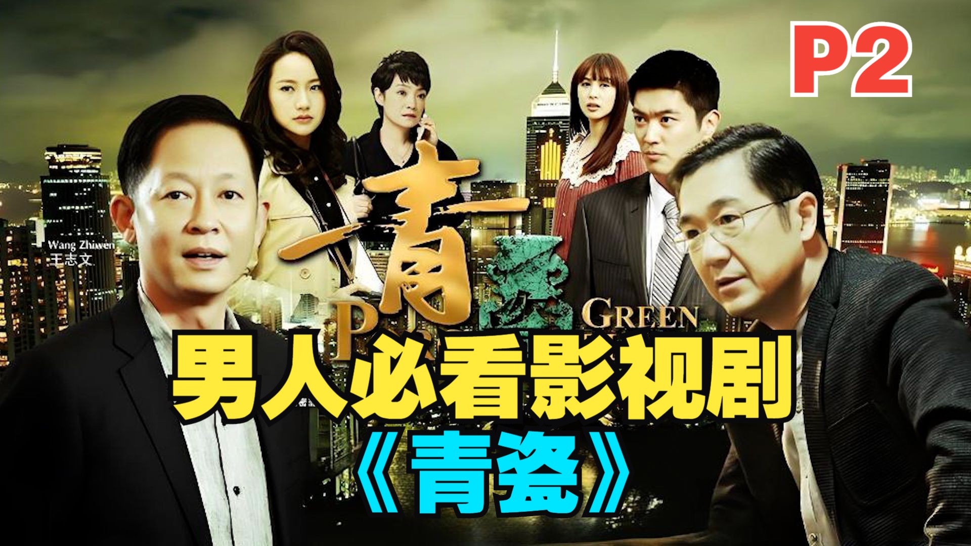 《天道》看境界，《青瓷》看社会！“进步”永远是人生的必修课！