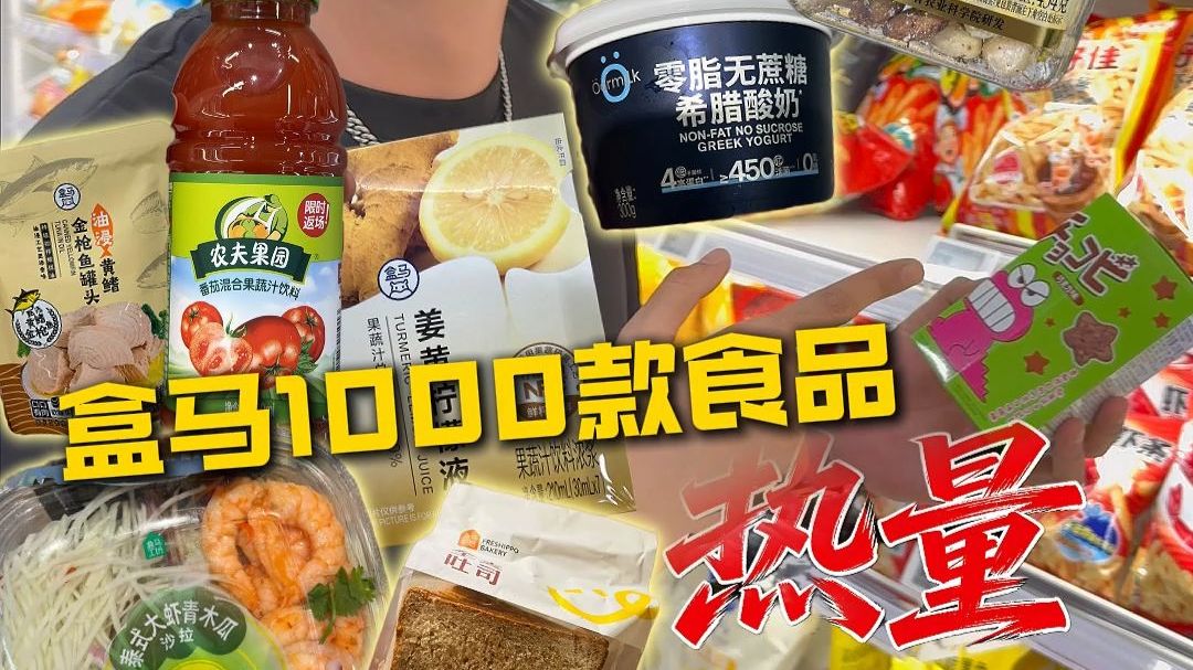 盒马1000＋产品热量实测，下次逛超市先看这张表！