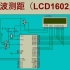 《单片机实践项目》之基于单片机的超声波测距（LCD1602显示）（五十三）