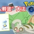 （中字）『Pokemon GO』不用走路的“懒汉孵蛋法”