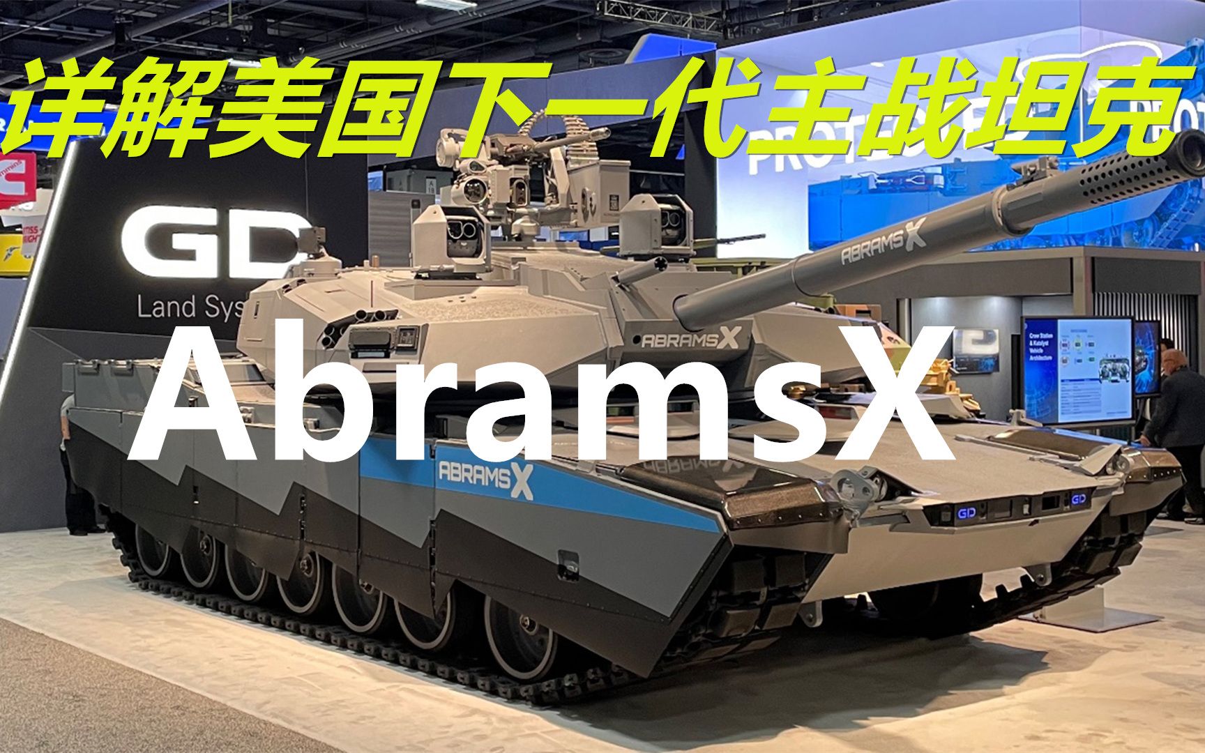 详解美国第四代主战坦克Abrams X