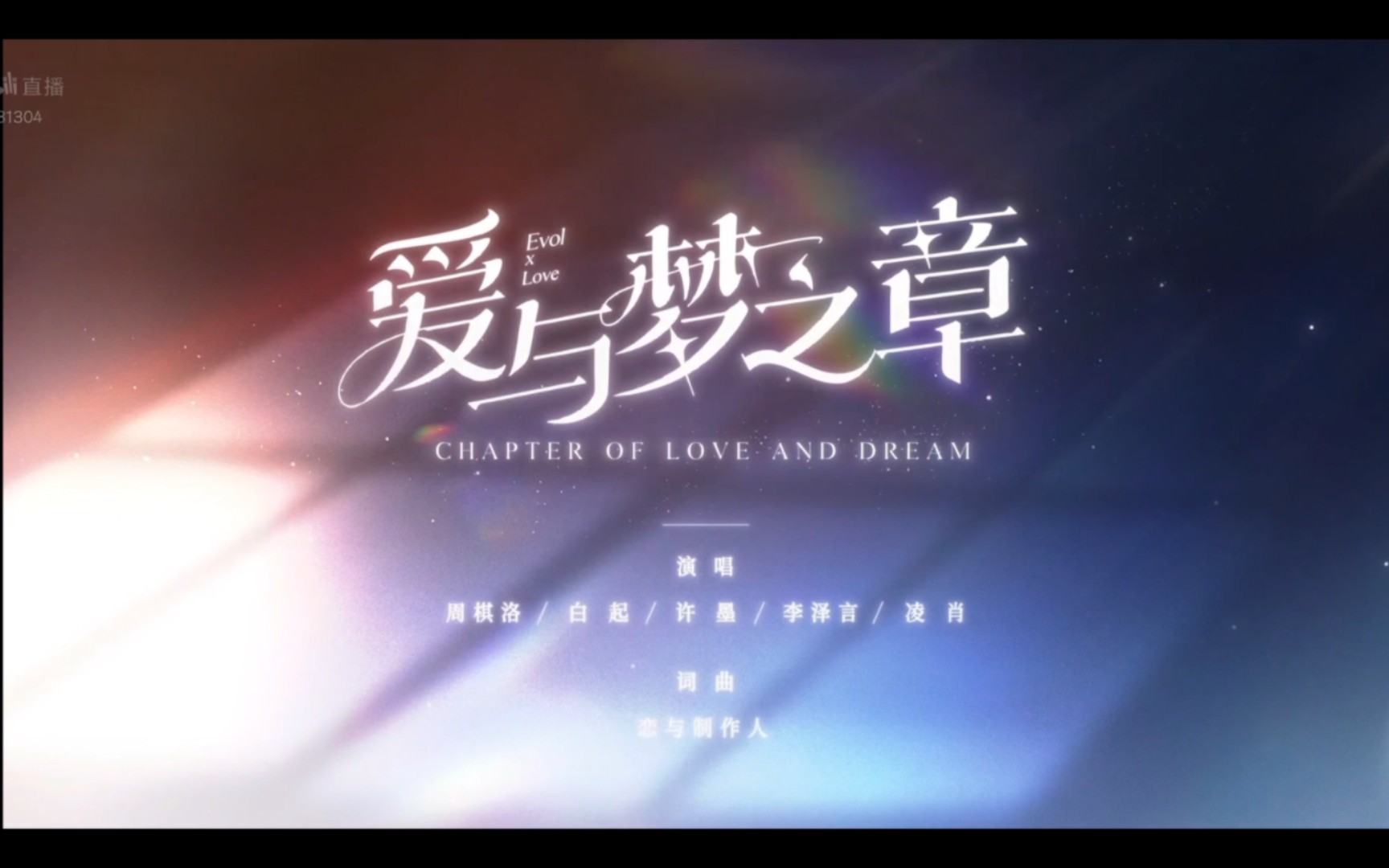《爱与梦之章》五周年直播主题曲