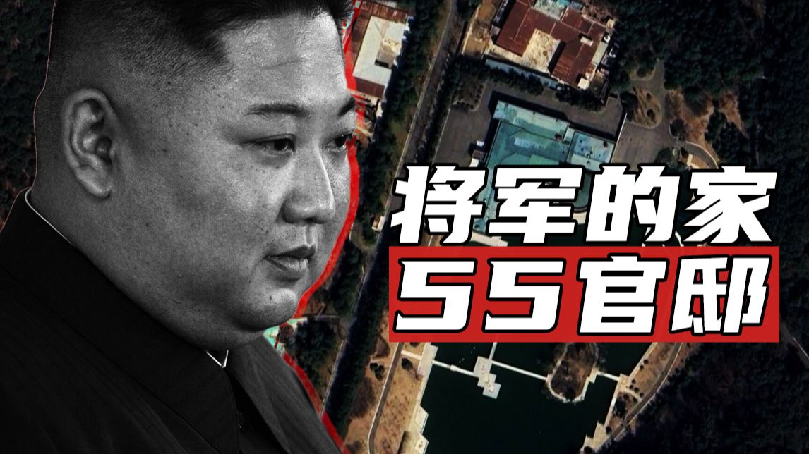 将军的家是啥样的？解密平壤55号官邸【神秘地点01】