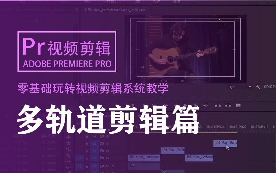 pr视频剪辑系列课程之多轨道剪辑指南,pr视频剪辑软件核心功能,专业