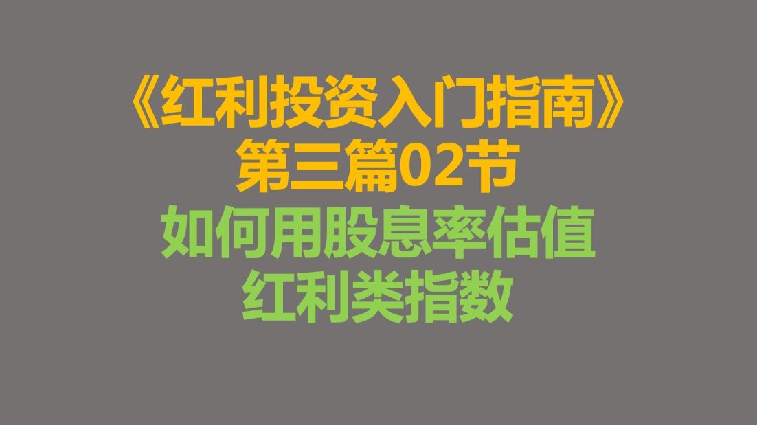 《红利投资入门指南》第三篇02节——如何用股息率估值红利类指数