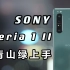 「花生初体验」日式设计依然美好，影音科技一点没少【索尼Xperia 1 II国行上手】