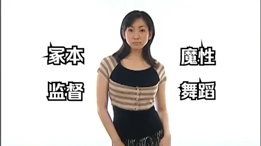 小池惠美子 昭和绝代舞蹈女神大赏