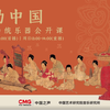 乐动中国-中国传统乐器公开课-精华版
