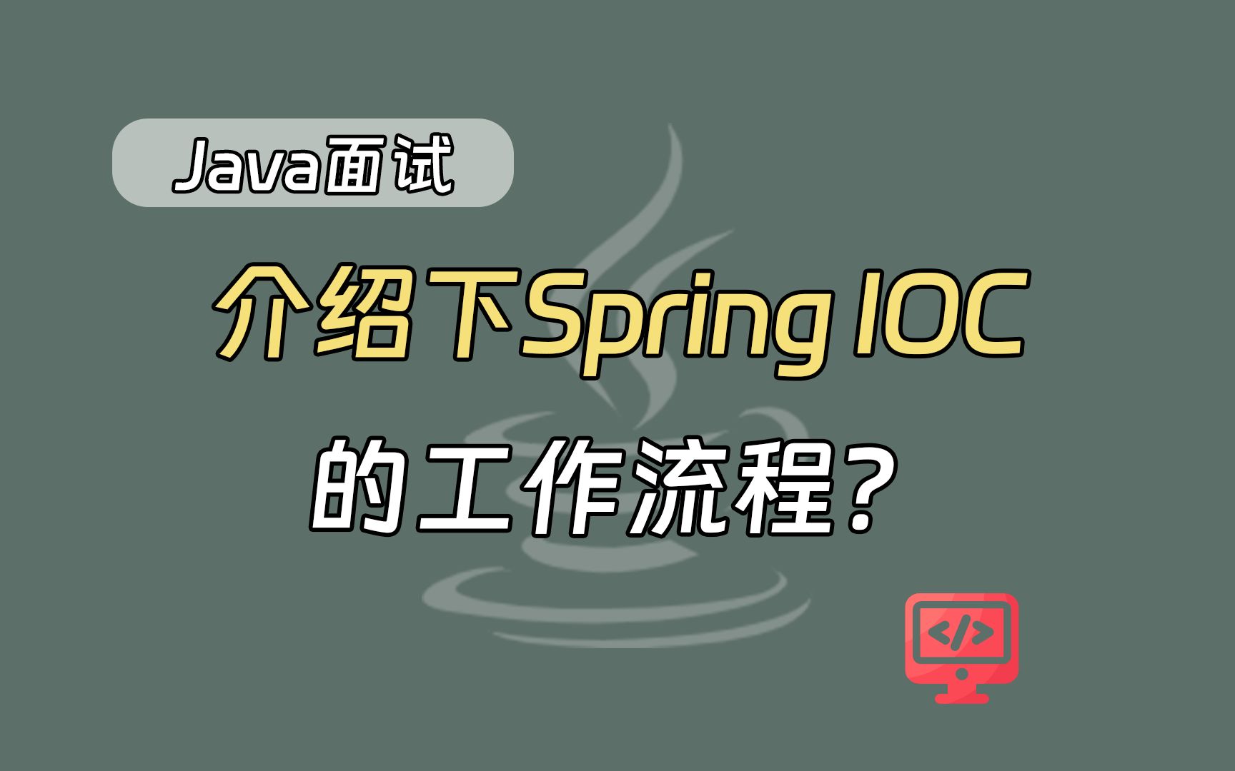 【java面试题】Spring高频题：介绍下SpringIOC的工作流程？