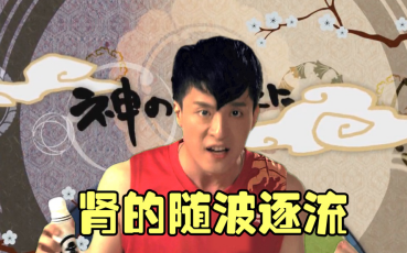 吕子乔肾的随波逐流